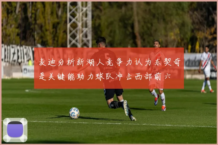 麦迪分析新湖人竞争力认为东契奇是关键能助力球队冲击西部前六