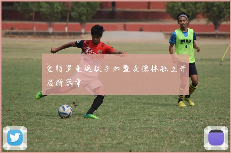 金特罗重返故乡加盟麦德林独立开启新篇章
