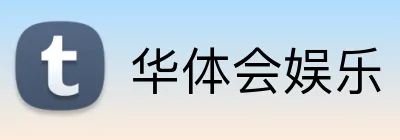 华体会娱乐 logo